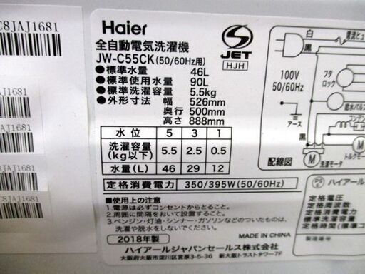 洗濯機 5.5kg 2018年製 ハイアール JW-C55CK ブルー系 Haier 札幌市 中央区