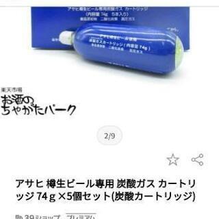 アサヒ 樽生ビール専用 炭酸ガス カートリッジ 74g×5個セット(炭酸カートリッジ)の画像