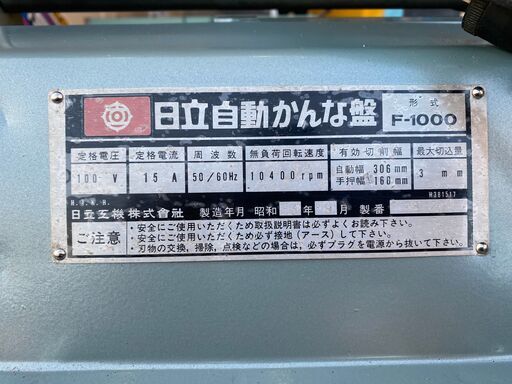 日立　F-1000　自動かんな盤