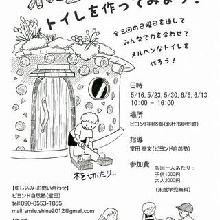 木と土で作る自然循環型トイレ　制作ワークショップ