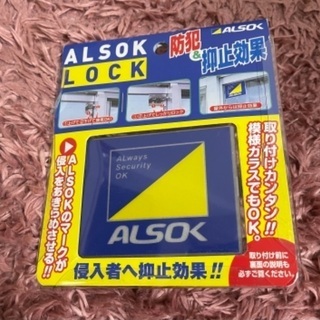 ALSOK LOCK 防犯対策　1個