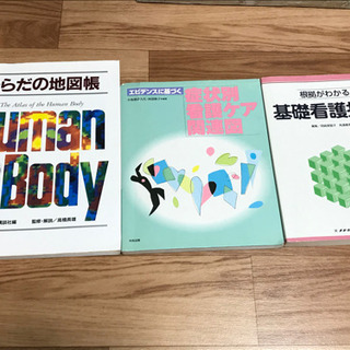 看護関連　本　からだの地図帳　症状別看護ケア関連図　基礎看護技術