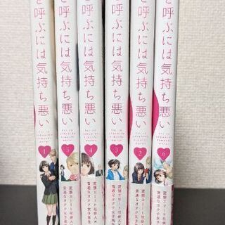 【値下げ】恋と呼ぶには気持ち悪い 1~6巻初版セット(美品)の画像