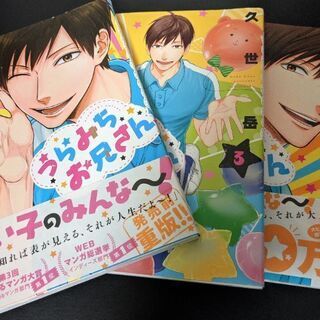【7月よりアニメ放送予定】うらみちお兄さん 久世岳 1~3巻セッ...