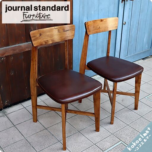 journal standard(ジャーナルスタンダードファニチャー)のCHINON(シノン) レザー ダイニングチェアー２脚セットです。味わい深さが増す本革はブルックリンスタイルや西海岸風に♪(1)