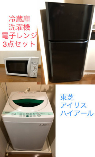 冷蔵庫、洗濯機、電子レンジ3点セット