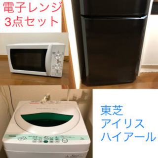 冷蔵庫、洗濯機、電子レンジ3点セット