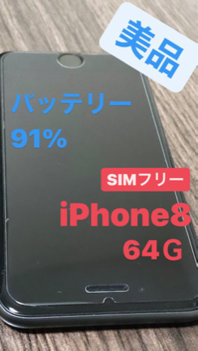値下げしました！美品！キズ割れなし！iPhone8 SIMフリー