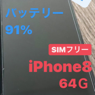 値下げしました！美品！キズ割れなし！iPhone8 SIMフリー