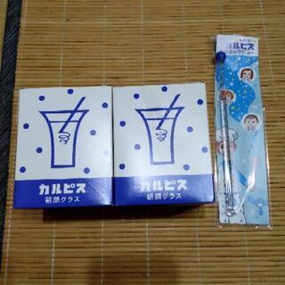 カルピス専用グラス＆マドラー未使用