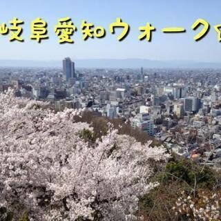 ☆リベンジ！岐阜愛知ウォーク☆