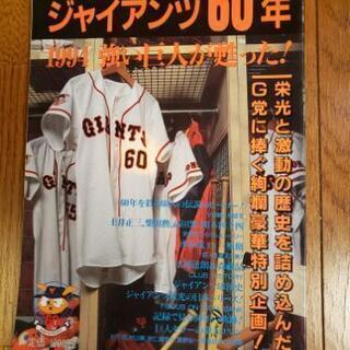 ジャイアンツ60年