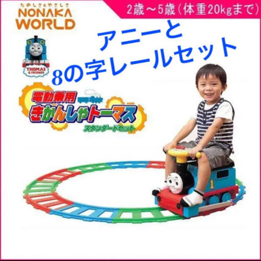 電動乗用　きかんしゃ　トーマス　スタンダードセット　アニー　延長レール