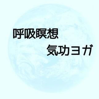 🌱呼吸瞑想・気功ヨガの体験会 🌱
　※ オンライン体験もOK ※