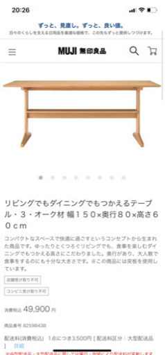 無印良品　ダイニングテーブル