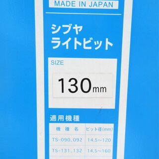 ☆シブヤ SHIBUYA ライトビット 130mm ダイヤモンドコアビット◆ダイヤモンド工具のトップメーカーの画像