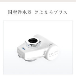 浄水器　きよまろプラス　未使用