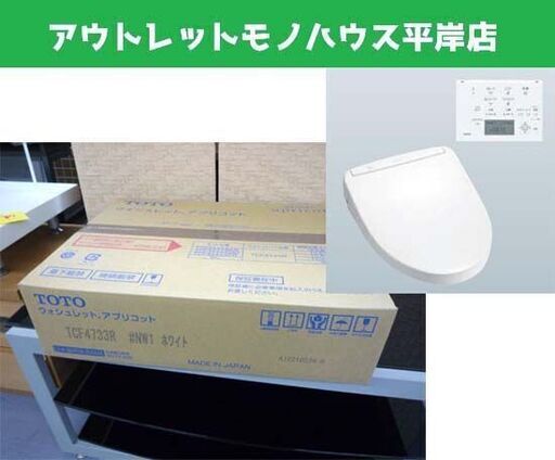 新品未開封 TOTO/トートー 温水洗浄便座 アプリコット ウォシュレット TCF4733R ♯NW1 ホワイト   ☆ PayPay(ペイペイ)決済可能 ☆ 札幌市 豊平区 平岸