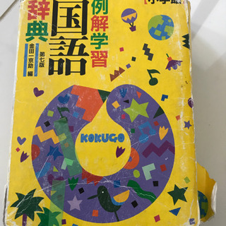 小学生用国語辞典