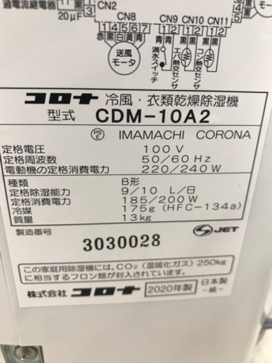 CORONA CDM-10A2 2020年製 ～25畳用 冷風 衣類乾燥除湿機
