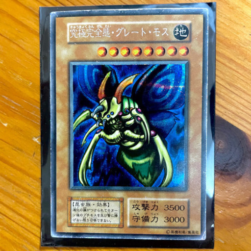究極完全体グレートモス　シークレット　初期
