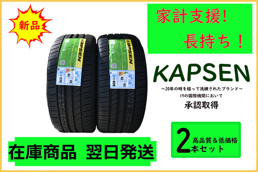 個人宛でも全部ok!２１年8新品Kapsenタイヤ　235/50ZR18 XL 101W 　2本セット激安　エコ/低燃費/家計支援！自社在庫！商品翌日発送可能！