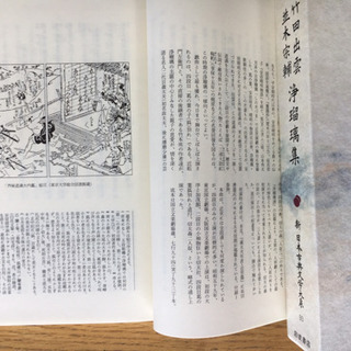 【書籍】「竹田出雲 並木宗輔  浄瑠璃集」新日本古典文学大系 角田 一郎他校注の画像
