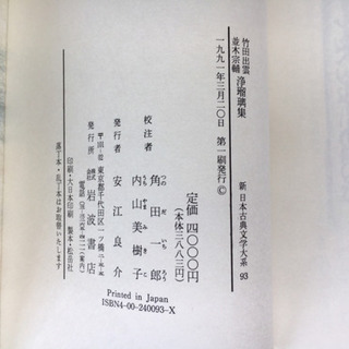 【書籍】「竹田出雲 並木宗輔  浄瑠璃集」新日本古典文学大系 角田 一郎他校注の画像