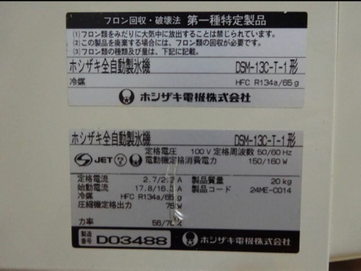 (275-05)ホシザキ 製氷機 シャトルアイスディスペンサー DSM-13C-T-1 13kタイプ キャビネット付き 業務用 中古 