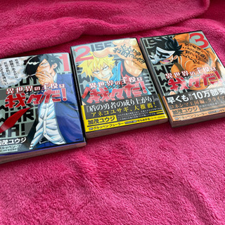 異世界の主役は我々だ！　1巻　2巻　3巻　セット