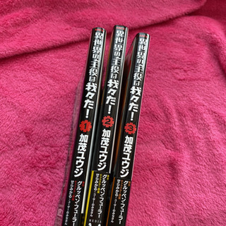 異世界の主役は我々だ！　1巻　2巻　3巻　セットの画像
