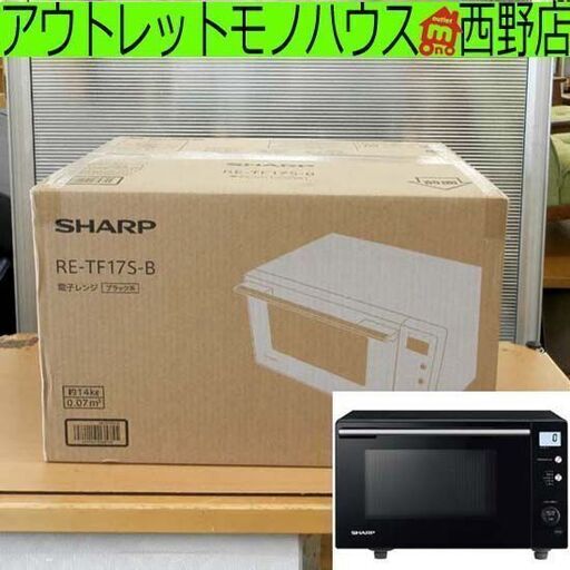 ▶新品 電子レンジ SHARP シャープ RE-TF17S-B 単機能レンジ フラットテーブル 17L ブラック系 札幌 西野