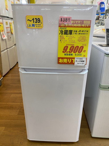 I381 Haier 2ドア冷蔵庫　ホワイト