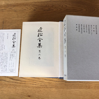 【書籍】「近松全集 第六巻」 編纂 近松全集刊行会 発行者 安江...