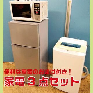 【売約済】生活応援 家電3点セット [冷蔵庫・洗濯機・オーブンレ...