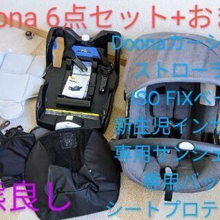 Doona （ドゥーナ）世界で唯一のチャイルドシートとベビーカーの 機能一体型バギー付属品もたくさん