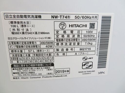 配達設置無料！ HITACHI  全自動電気洗濯機　洗濯容量　7.0kg  NW-T74　2019年製