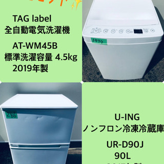 2019年製❗️割引価格★生活家電2点セット【洗濯機・冷蔵庫】その他在庫多数❗️