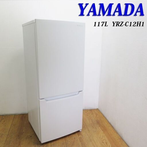 配達設置無料！ 極美品 2020年製 使用２ヶ月 117L 冷蔵庫 DL19