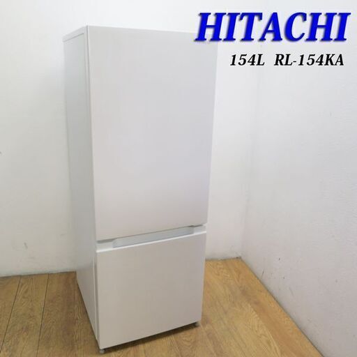 【京都市内方面配達無料】美品 2019年製 少し大きめ冷蔵庫 154L 日立 (LL05)