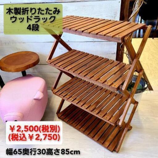 新品アウトレット　木製折りたたみウッドラック4段