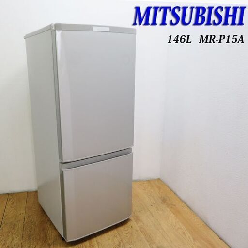 【京都市内方面配達無料】三菱 おしゃれ冷蔵庫 146L 2017年製 CL24