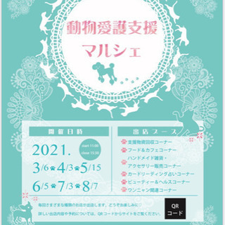 動物愛護支援マルシェ🐕🐈