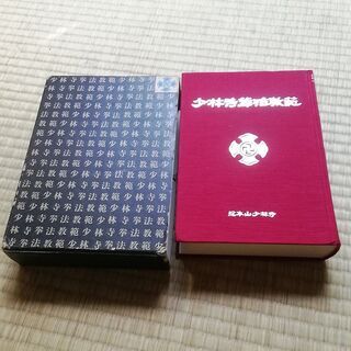 指導者用 少林寺拳法教範