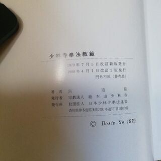 指導者用 少林寺拳法教範の画像