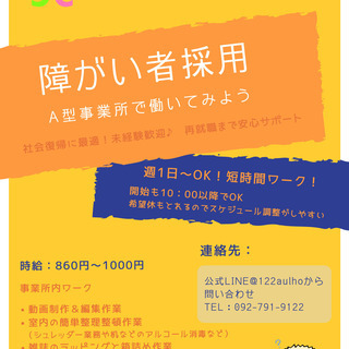 簡単作業♪　初心者でも歓迎します！動画制作・事業所内軽作業【障が...