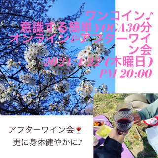 ワンコイン♪意識する簡単YOGA30分オンライン＆アフターワイン会🍷