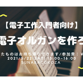 【入門向け】ミニ電子オルガンをつくろう！
