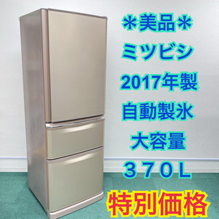 ＊三菱 2017年製 370L＊自動製氷＊スタイリッシュなデザイン＊