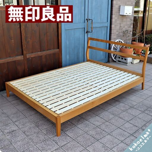 無印　タモ材　ダブルベッドフレーム 木製ベッドフレーム・ダブル／タモ材・ブラウン | 無印良品